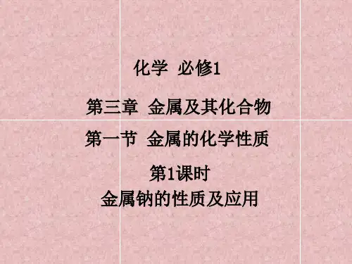 高中化学第三章 第一节 金属的化学性质 (1)课件