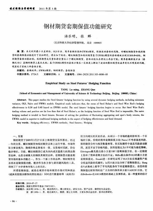 钢材期货套期保值功能研究