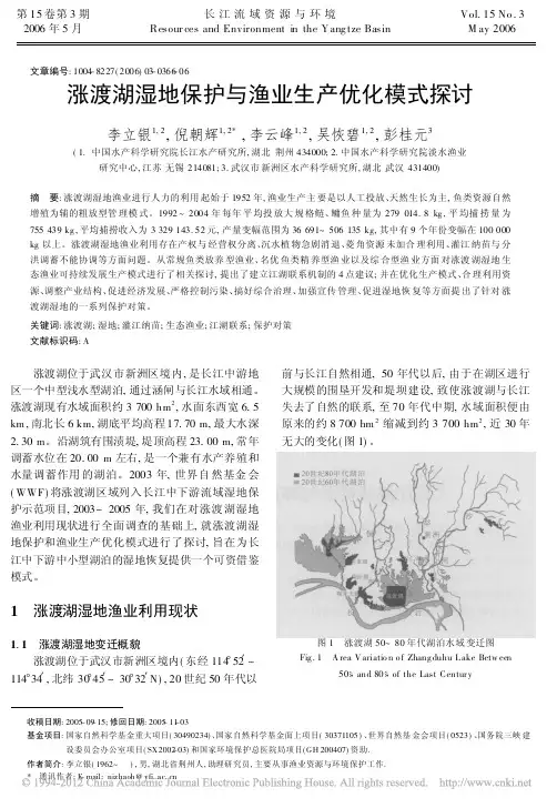 涨渡湖湿地保护与渔业生产优化模式探讨
