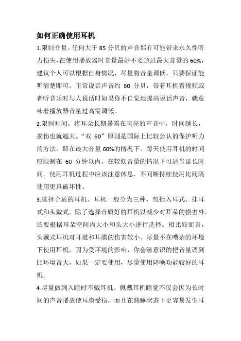 如何正确使用耳机