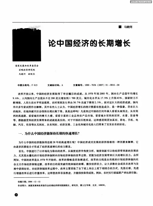 论中国经济的长期增长