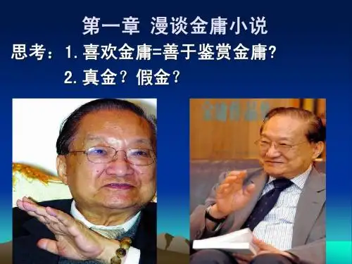 第一章  漫谈金庸小说