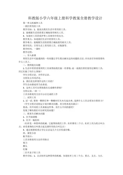 科教版小学六年级上册科学教案全册教学设计