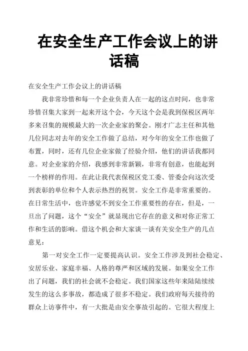 在安全生产工作会议上的讲话稿