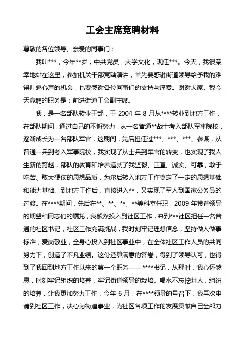 工会主席竞聘材料