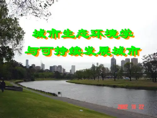 城市生态环境学与可持续发展城市课件PPT