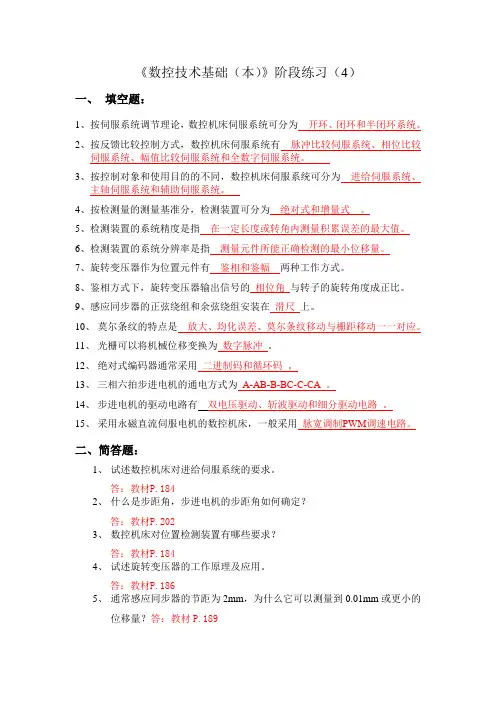 《数控技术基础(本)》阶段练习(4)
