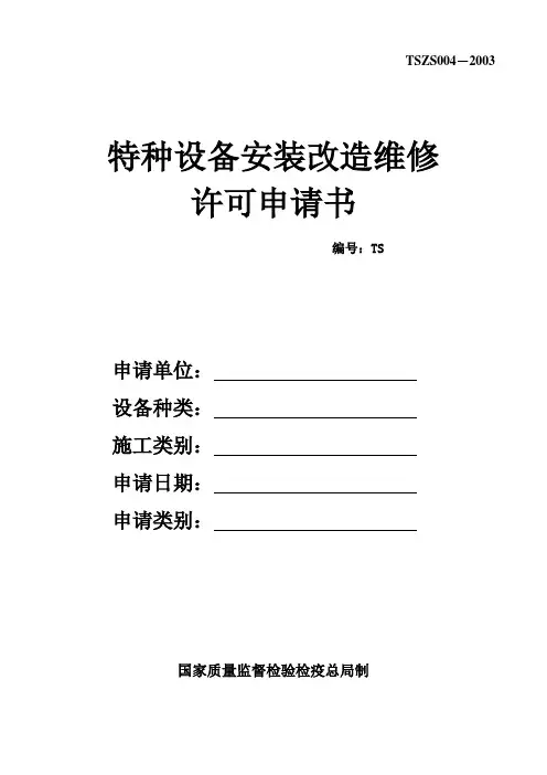特种设备安装改造维修许可申请书