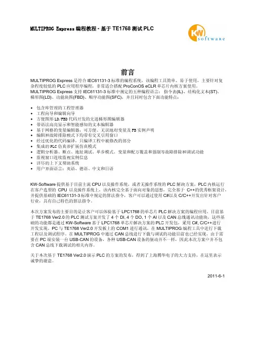 MULTIPROG Express编程教程 - 基于TE1768测试PLC