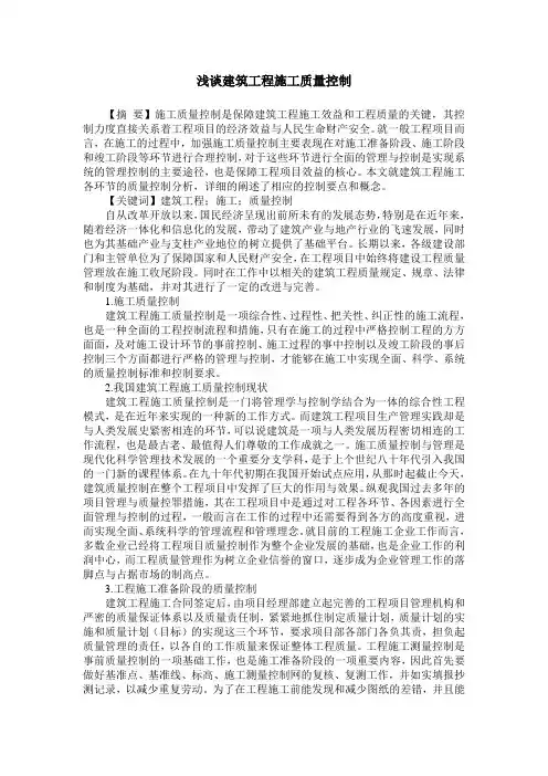 浅谈建筑工程施工质量控制`