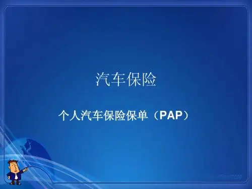 广东商学院《保险原理与实务》汽车保险