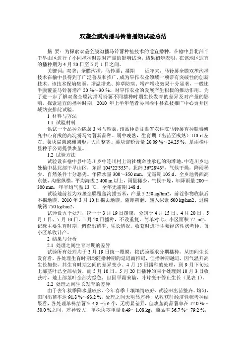双垄全膜沟播马铃薯播期试验总结