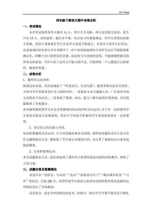 最新人教部编版四年级下册语文期中试卷分析