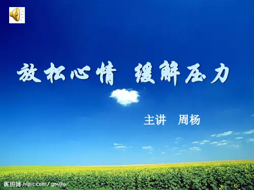 放松心情缓解压力教学课件