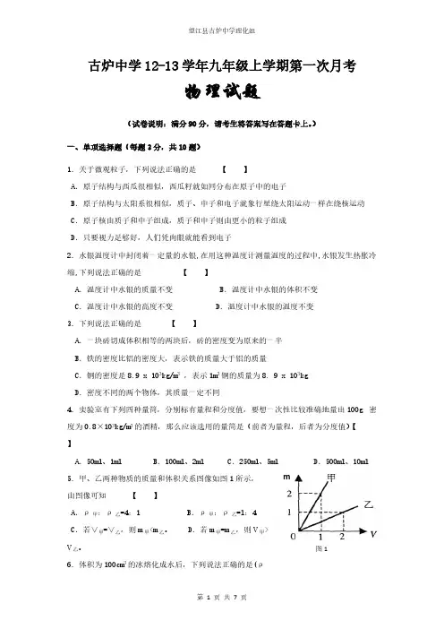 [VIP专享]九年级上学期物理第一次月考试卷及答案