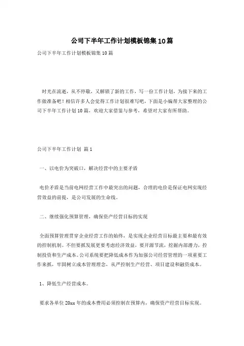 公司下半年工作计划模板锦集10篇