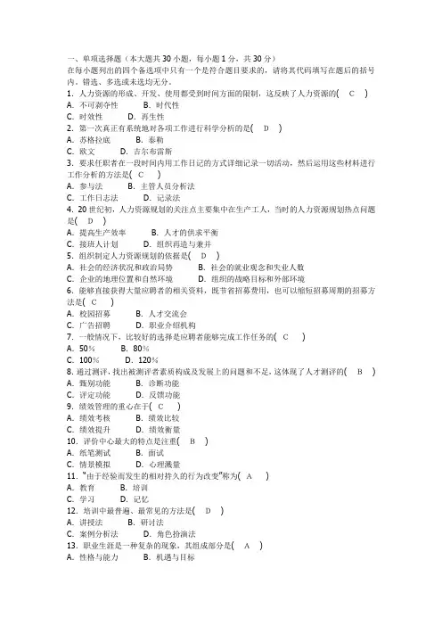 人力资源管理(一)试题和答案