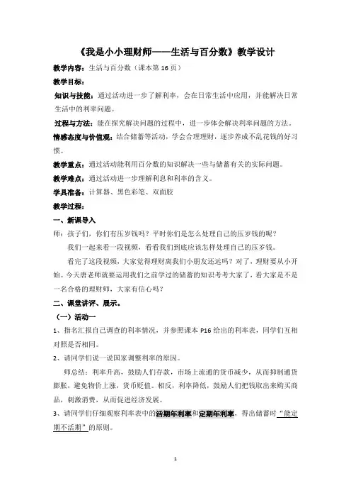 A《我是小小理财师——生活与百分数》教学设计