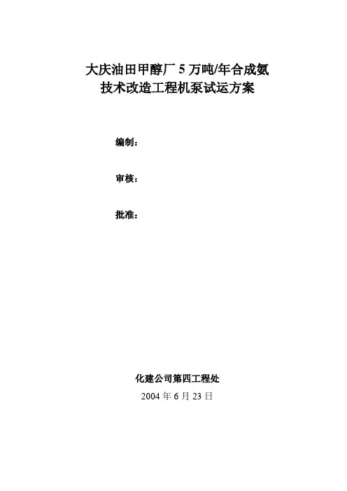 机泵试运方案