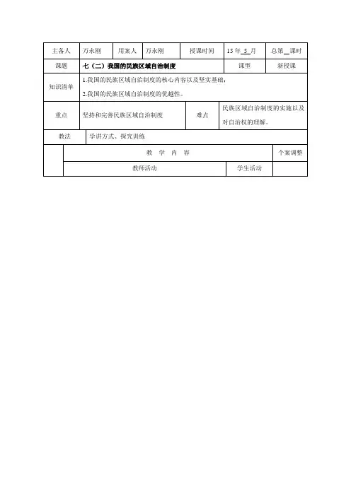 江苏省新沂市第二中学2015-2016学年下学期人教版高一政治必修二7.2我国的民族区域自治制度 教案.doc