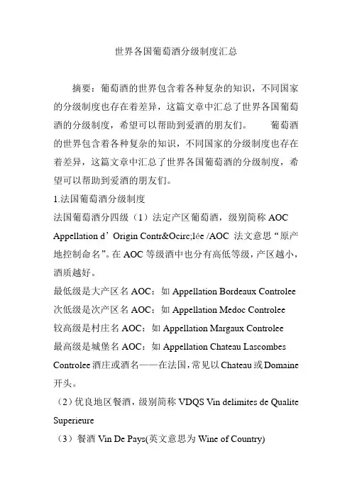 世界各国葡萄酒分级制度汇总