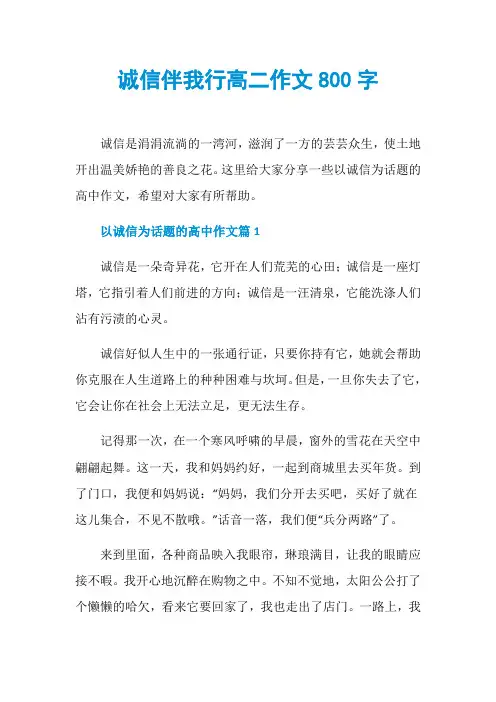 诚信伴我行高二作文800字