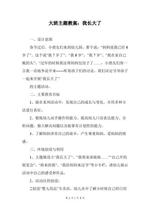 大班主题教案：我长大了