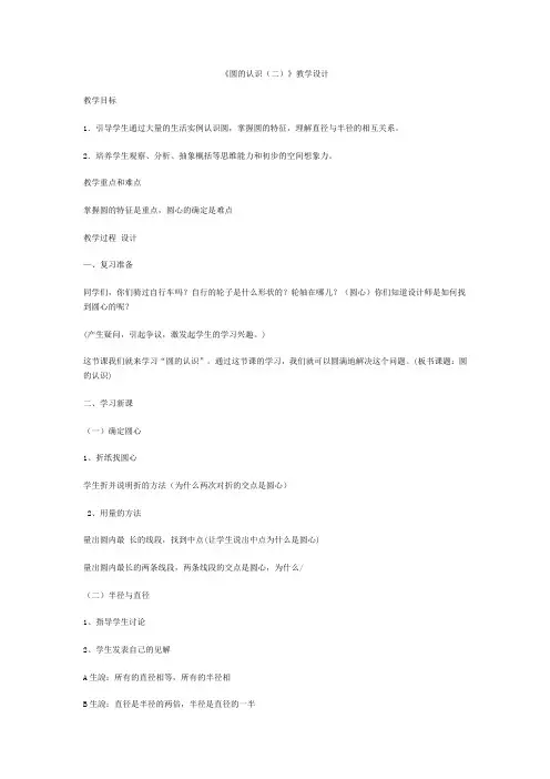 北师大版小学数学六年级上册《圆的认识(二)》教学设计