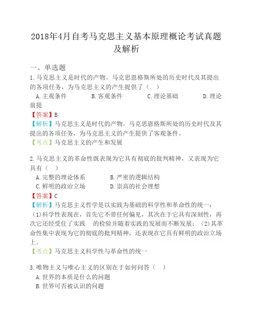 2018年4月自考马克思主义基本    原理概论考试真题及解析