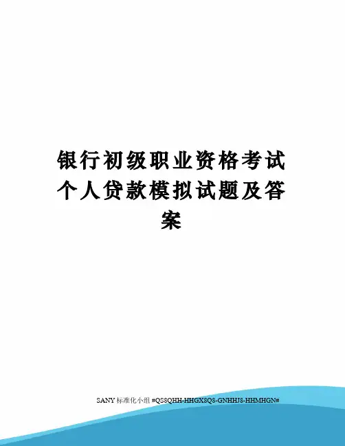 银行初级职业资格考试个人贷款模拟试题及答案