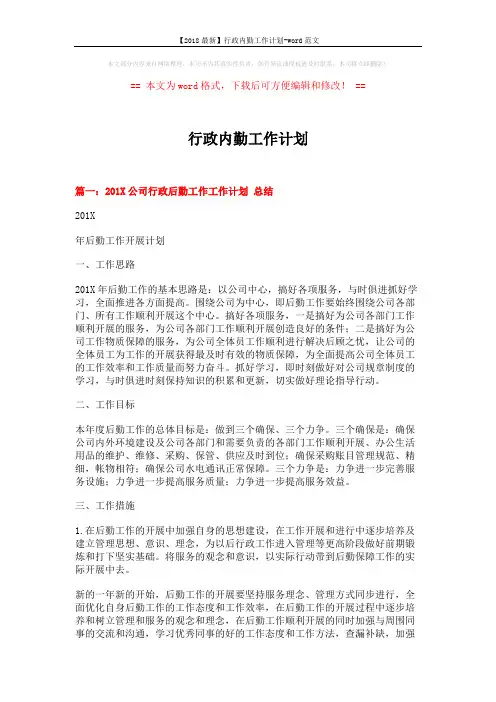 【2018最新】行政内勤工作计划-word范文 (12页)