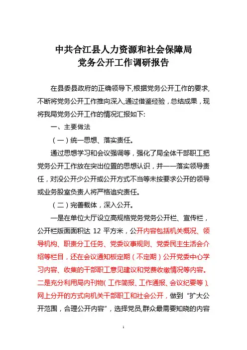 党务公开工作调研报告1