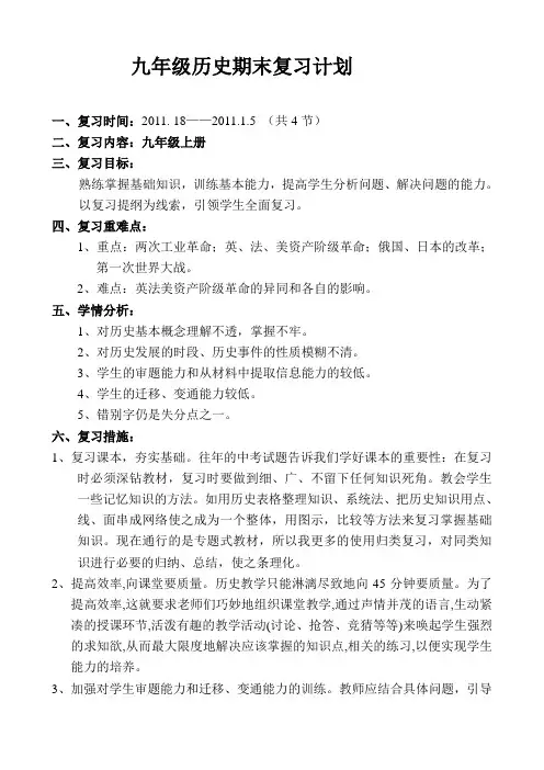 九年级历史期末复习计划