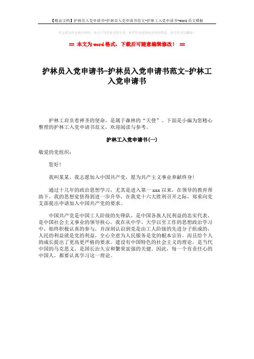 【精品文档】护林员入党申请书-护林员入党申请书范文-护林工入党申请书-word范文模板 (1页)