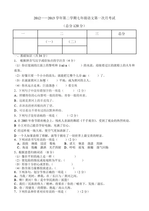 七年级语文(下)月考试题