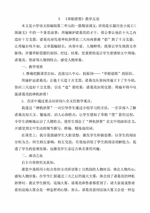 最新整理部编版小学语文五年级下册5《草船借箭教学反思》3篇