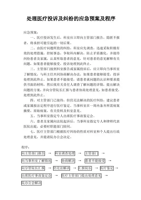 处理医疗投诉及纠纷的应急预案及程序
