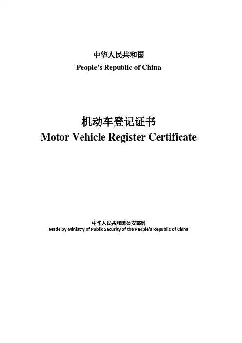 机动车登记证书_模板(中英对照)