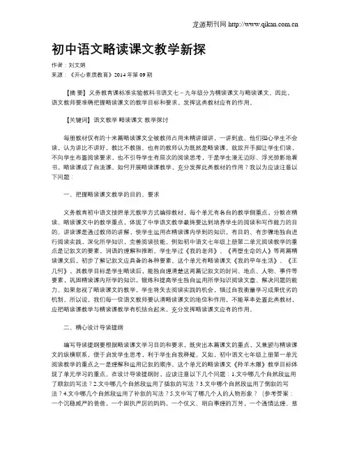 初中语文略读课文教学新探