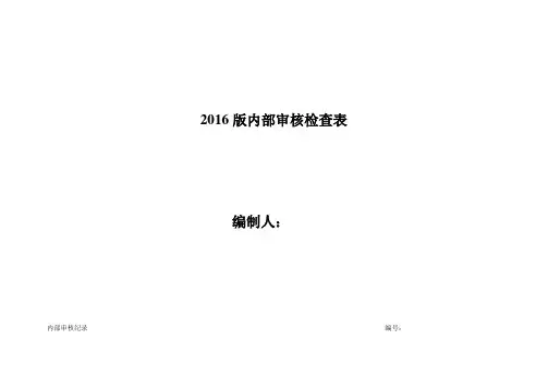 2016最新版内部审核检查表【范本模板】