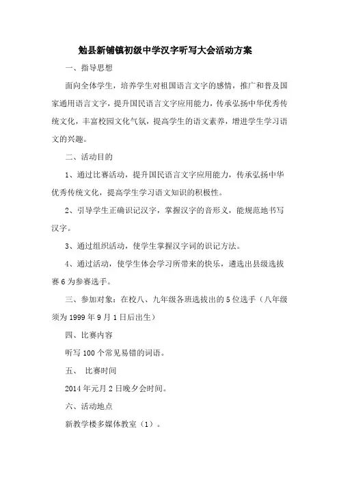 汉字听写大会活动方案 2