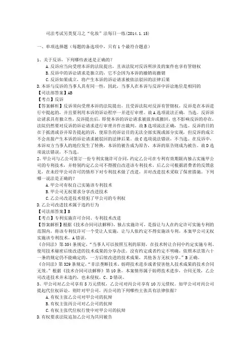 司法考试另类复习之“化妆”法每日一练(2014.1.15)
