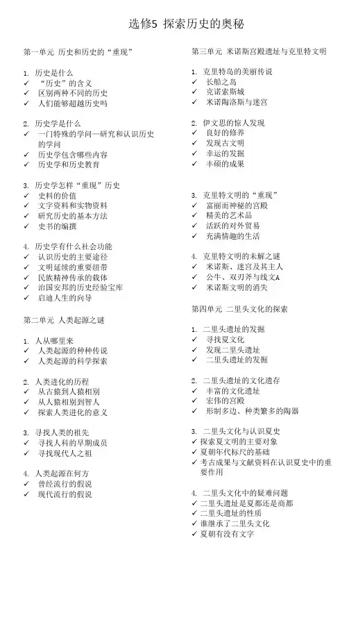 高中历史选修5目录《 探索历史的奥秘》