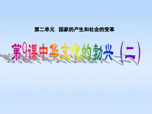 七年级历史上册第九课中华文化的勃兴(二)课件人教新课标版