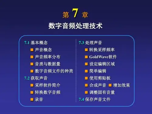 第7章数字音频处理技术