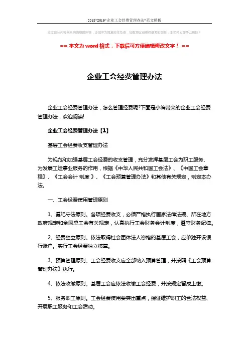 2018-2019-企业工会经费管理办法-范文模板 (8页)