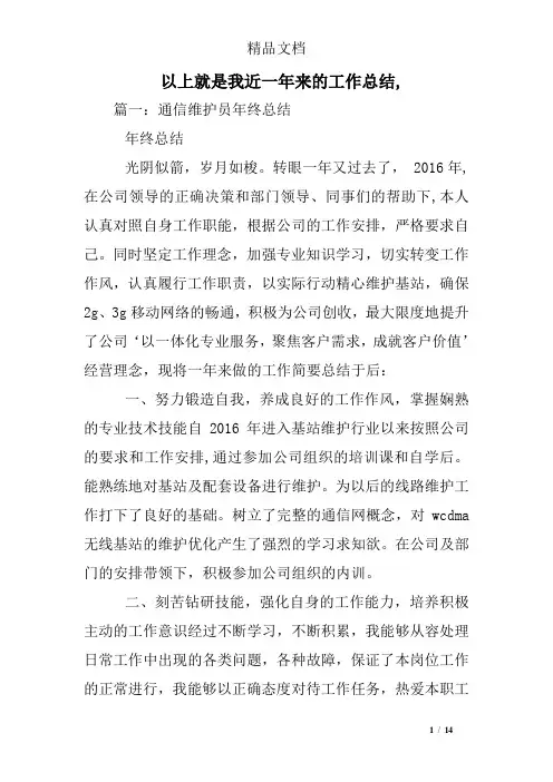 以上就是我近一年来的工作总结,