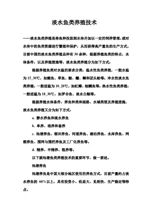 淡水鱼类养殖技术