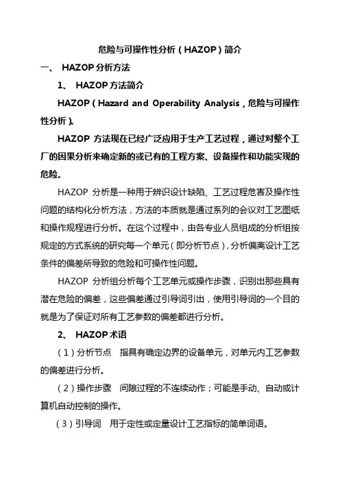危险与可操作性分析(HAZOP)简介1