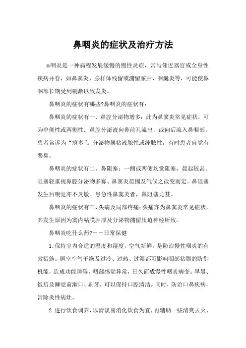 鼻咽炎的症状及治疗方法